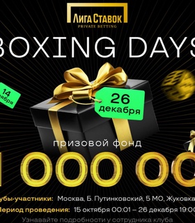 Лига Ставок запускает Boxing Days с призовым фондом в 21 миллион рублей