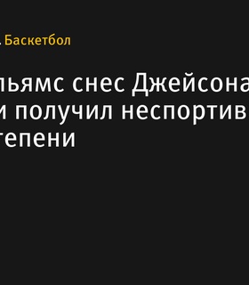 Инцидент между Грантом Уильямсом и Джейсоном Тейтумом привел к удалению Уильямса