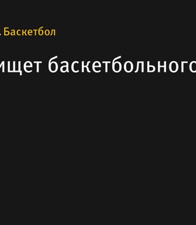 «Спортс» ищет нового автора для баскетбольного раздела