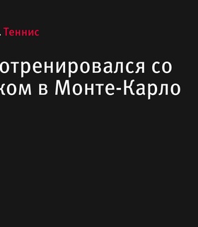 Янник Синнер потренировался с Радеком Штепанеком в Монте-Карло