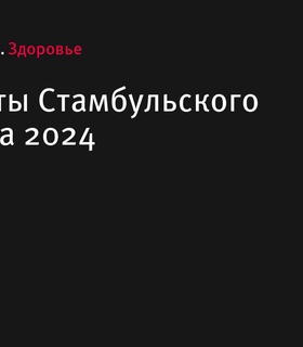 Российские атлеты Бабаев и Шарикова выигрывают Стамбульский марафон 2024