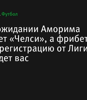 «МЮ» назначает Аморима, матч с «Челси» под руководством ван Нистелроя