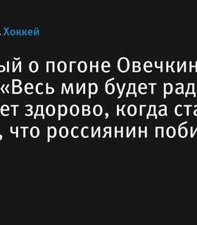 Никита Тертышный: «Мир будет счастлив за Овечкина, если он побьет рекорд Гретцки»