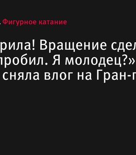 Алина Загитова сняла влог на Гран-при России в Казани и прокомментировала успехи Владислава Дикиджи