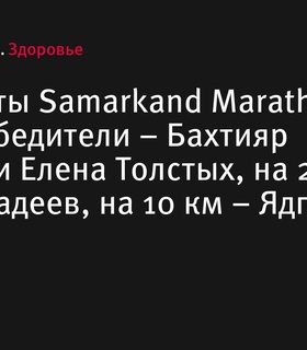 Результаты марафона Samarkand 2024: Бахтияр Уткиров и Елена Толстых - на пьедестале почета