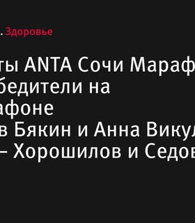 Подведены итоги ANTA Сочи Марафон 2024