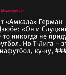 Герман, президент «Амкала», прокомментировал заявления Дзюбы