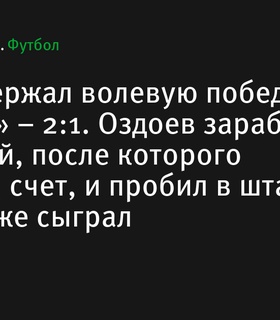 ПАОК добился волевой победы над «Ламией» в рамках чемпионата Греции