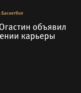 Ди Джей Огастин объявил о завершении карьеры в баскетболе