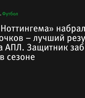 Ола Айна из «Ноттингем Форест» набрал рекордные 12 очков в фэнтези АПЛ