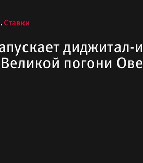 FONBET запускает диджитал-игру в честь Великой погони Овечкина