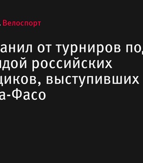 UCI отстранил российских велогонщиков ЦСКА после участия в соревнованиях в Буркина-Фасо