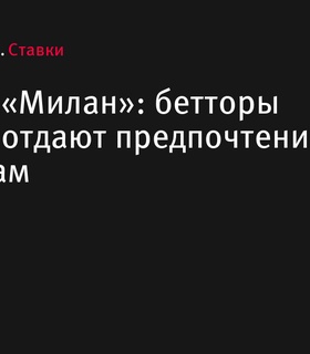 Бетторы БЕТСИТИ предпочитают «Реал» в матче против «Милана»