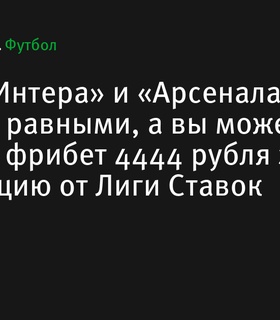 «Интер» и «Арсенал» встречаются в равной схватке в Лиге чемпионов