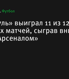 «Ливерпуль» продолжает серию без поражений, выиграв 11 из 12 последних матчей