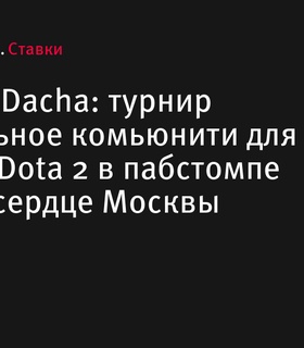 Финальные турниры BetBoom Dacha собрали фанатов Dota 2 в самом сердце Москвы