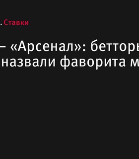 Бетторы БЕТСИТИ считают «Интер» фаворитом в матче ЛЧ против «Арсенала»