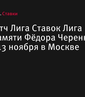 В Москве пройдет ретро-матч в память о Федоре Черенкове