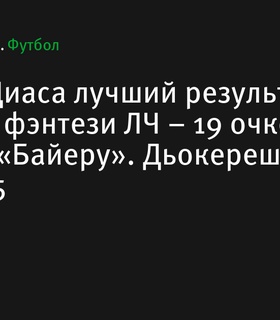 Луис Диас стал лидером 4-го тура фэнтези Лиги чемпионов с 19 очками за хет-трик в матче с «Байером»