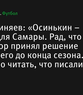 Сергей Пиняев выразил поддержку Игорю Осинькину, оставшемуся у руля «Крыльев Советов»