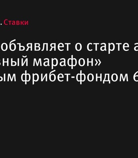 BetBoom начинает акцию «Спортивный марафон» с фрибет-фондом в 6 000 000 рублей