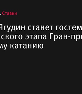 Алексей Ягудин посетит красноярский этап Гран-при по фигурному катанию