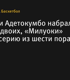 Лиллард и Адетокумбо помогли «Милуоки» прервать серию поражений, набрав 65 очков на двоих