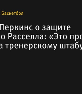 Кендрик Перкинс раскритиковал защиту Д’Анджело Расселла