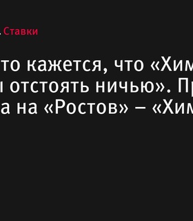 Прогноз Максима Алфимова на матч «Ростов» – «Химки»: ничья вероятна