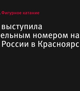 Алина Загитова выступила с показательным номером на Гран-при России в Красноярске