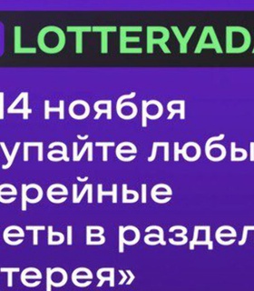 Лига Ставок запускает «Лотериаду» с призовым фондом 2,5 миллиона рублей