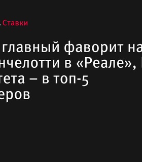 Букмекеры определили фаворитов на пост главного тренера «Реала» в случае ухода Анчелотти