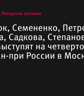 Участники четвертого этапа Гран-при России по фигурному катанию в Москве объявлены