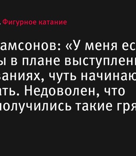 Даниил Самсонов о своих ошибках: «Нервничаю на соревнованиях»