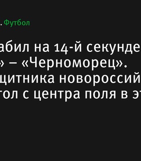 Уридия забил на 14-й секунде матча «Тюмень» – «Черноморец»