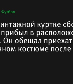 Жюль Кунде прибыл в сборную Франции в винтажной куртке