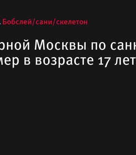 Трагическая кончина члена юношеской сборной Москвы по санному спорту