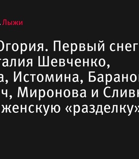 Женская гонка на 5 км в рамках «Югория. Первый снег»: участницы и детали