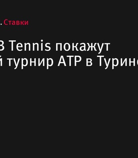 Okko и BB Tennis покажут Итоговый турнир ATP в Турине