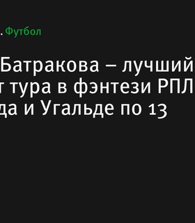 Алексей Батраков стал лидером тура фэнтези РПЛ с 14 очками