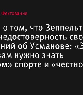 Журналист Зеппельт признал недостоверность обвинений в адрес Усманова