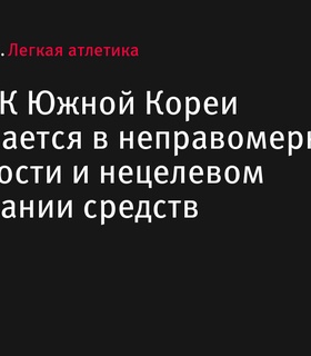 Главу НОК Южной Кореи подозревают в неправомерной деятельности и нецелевом расходовании средств