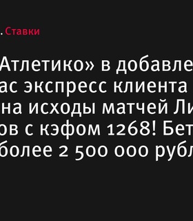 Клиент BetBoom сорвал куш в 2,5 миллиона рублей благодаря камбэку «Атлетико»