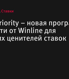 Winline Priority: Новая программа лояльности для ценителей ставок