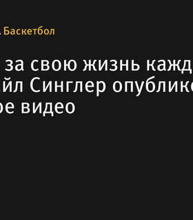 Кайл Синглер выразил страх за свою жизнь в волнительно видео