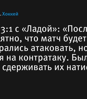 Виктор Козлов: «Матч с „Ладой“ был непростым, но благодаря Самонову мы удержались в игре»