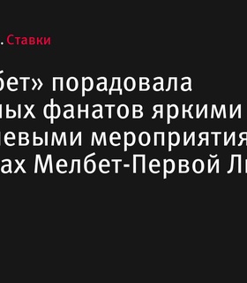 БК «Мелбет» организовала предматчевые мероприятия в четырех городах Мелбет-Первой Лиги