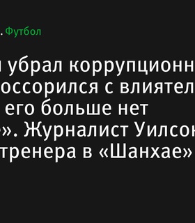 Леонид Слуцкий реформирует «Шанхай Шеньхуа», избавляясь от коррупции