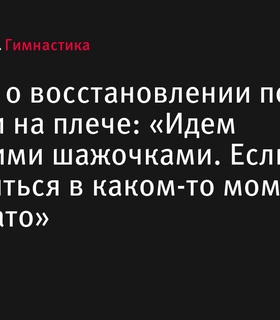 Даниел Маринов о процессе восстановления после операции на плече