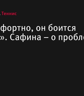 Динара Сафина и Евгений Донской обсудили проблемы Андрея Рублева